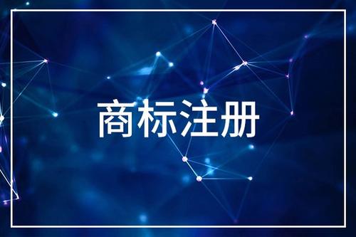 浙江商標注冊申請的費用是多少？