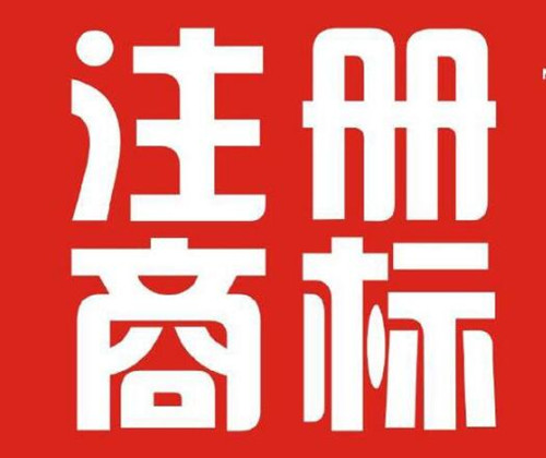 香港開公司需要注冊(cè)香港商標(biāo)嗎？