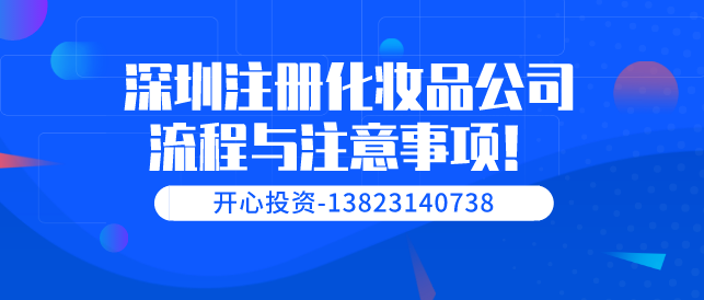 深圳注冊化妝品公司流程與注意事項(xiàng)！