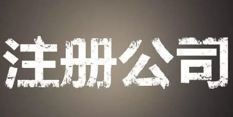 海南公司變更有哪些通知取消？