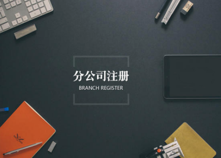 深圳分公司注冊(cè)流程（收藏版）-開心投資