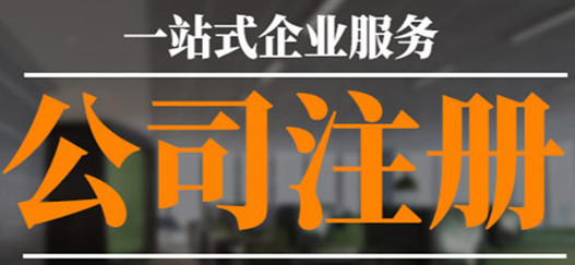 沒有公司注冊地址？專業(yè)工商注冊代理幫您解決！