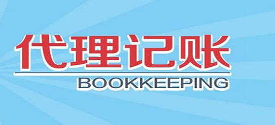 深圳代理記賬多少錢可以開展申請(qǐng)辦理？