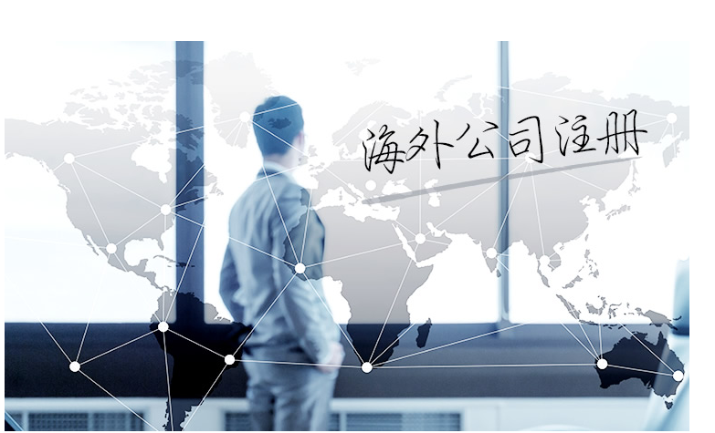 如何選擇海外公司注冊地？海外公司注冊地有哪些要求？